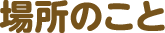 場所のこと、文字