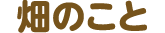 はたけのこと、文字