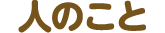 ひとのこと、文字