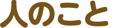 ひとのこと
