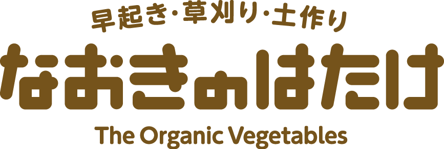 なおきのはたけ